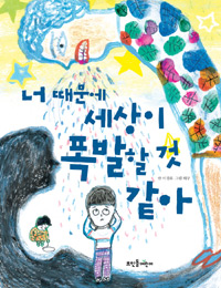 너 때문에 세상이 . 표지